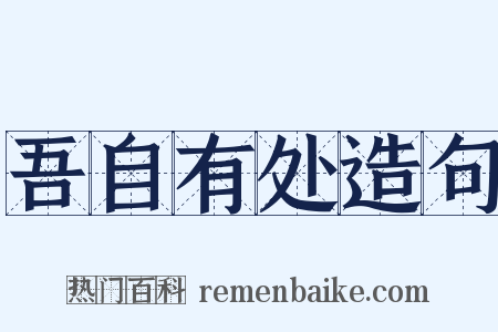 吾自有处造句是什么意思的图片